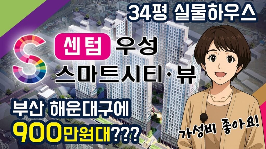 해운대구에 900만원대 아파트? 센텀우성스마트시티뷰 특별 할인분양