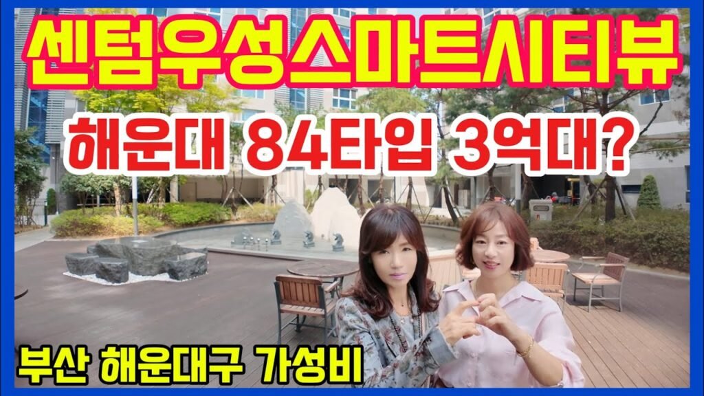 부산 해운대 가성비 좋은 센텀우성스마트시티뷰 아파트