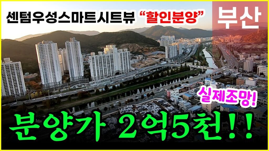 센텀우성스마트시티뷰, 부산할인분양