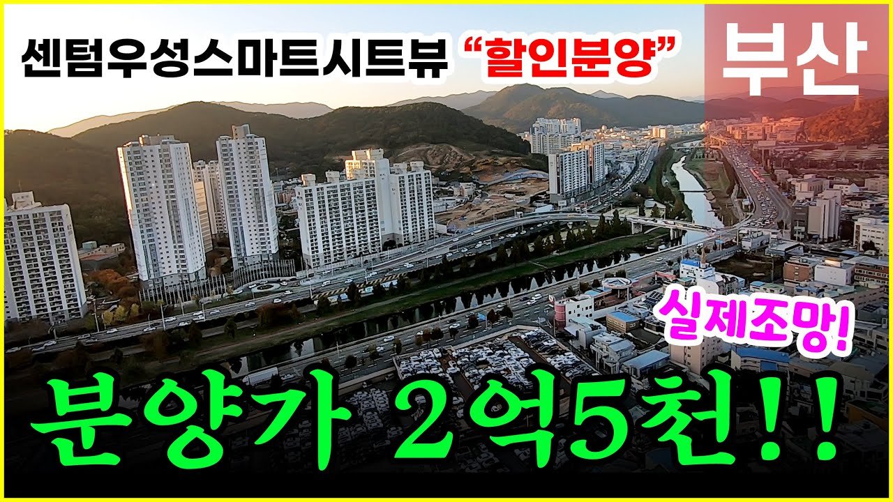 센텀우성스마트시티뷰 부산할인분양
